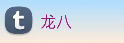 龙八 logo